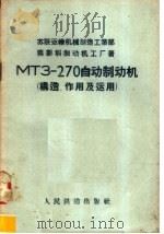 МТЗ-270自动制动机  构造、作用及运用   1958  PDF电子版封面  15043·571  苏联运输机械制造工业部莫斯科制动机工厂著；第一机械工业部机车 