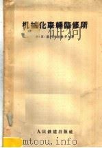 机械化车辆临修所   1957  PDF电子版封面  15043·289  （苏）斯科洛格多夫（И.К.Скоробогатов）著；蒋 