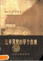 汽车驾驶的单个教练   1957  PDF电子版封面  15119·436  （苏）泼列汉诺夫（И.П.Плеханов），（苏）巴缅尔（ 