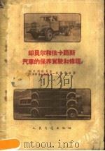 却贝尔和依卡路斯汽车的保养驾驶和修理（1960 PDF版）