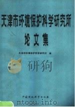 天津市环境保护科学研究所论文集（1990 PDF版）