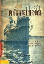 内河船舶舵工服务须知（1957 PDF版）