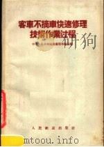 客车不摘车快速修理技术作业过程   1957  PDF电子版封面  15043·663  中华人民共和国铁道部车辆局编 