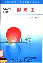 砌筑工   1996  PDF电子版封面  7806210849  刘发全主编 