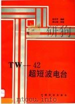 TW-42超短波电台   1995  PDF电子版封面  7113019196  姚冬苹编著 