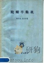 陀螺平衡机   1958  PDF电子版封面  15034·262  陶为洪，汤亦新编 
