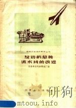 发动机总装流水线的改进   1958  PDF电子版封面  T15100·101  国营南京汽车制造厂编 