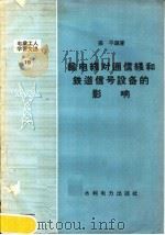 输电线对通信线和铁道信号设备的影响   1958  PDF电子版封面  T15143·91  孙平编著 