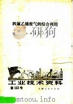 工业技术资料  第153号  四氟乙烯废气的综合利用   1974  PDF电子版封面    上海电化厂编 