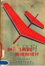 模型飞机的原理与设计   1957  PDF电子版封面  7015·358  （苏）米克拉谢夫斯基（Г.В.Миклашевский）著； 