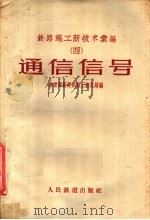 铁路施工新技术汇编  4  通信信号   1958  PDF电子版封面  15043·490  铁道部新建铁路工程总局编 