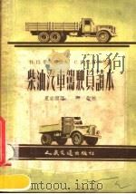 柴油汽车驾驶员读本   1957  PDF电子版封面  15044·4171  （苏）普列汉诺夫（И.П.Плеханов），（苏）巴甫米尔 