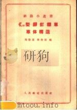 50型铆钉棚车车体构造   1957  PDF电子版封面  15043·428  刘敬嘉，蒋秀丽编 