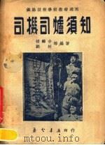 司机司炉须知   1951  PDF电子版封面    胡麟台，刘圻等编著 