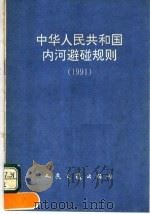 中华人民共和国内河避碰规则  1991   1991年11月第1版  PDF电子版封面     