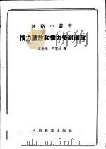 惰力溜放和惰力多组溜放   1957  PDF电子版封面  15043·416  王光华，刘秉公著 