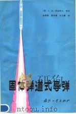 固体弹道式导弹   1984  PDF电子版封面  15034·2601  （苏）A.M.西纽科夫编著；赵儒源 黄寿康 吕玉麟译 