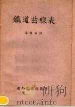 铁道曲线表  第2版   1950  PDF电子版封面    李俨编译 