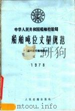 中华人民共和国船舶检验局船舶吨位丈量规范（1978 PDF版）