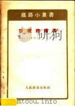 桥枕挖槽法   1957  PDF电子版封面  15043·304  （苏）鲁奥科拉依宁（Г.В.Руоколайнен）著；中华 