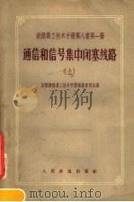 铁路员工技术手册  第8卷  第1册  通信和信号集中闭塞线路  上   1957  PDF电子版封面  15043·293  苏联铁路员工技术手册编纂委员会编 