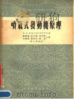 喷气式发动机原理   1954  PDF电子版封面    兰宝梁，彭永龄，张仲升等译 