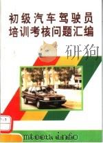 初级汽车驾驶员培训考核问题汇编（1995 PDF版）