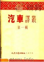 汽车译丛  第1辑   1954  PDF电子版封面    汽车杂志编辑委员会编 