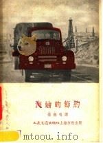 汽油的节约   1954  PDF电子版封面    孙鹤鸣译 