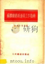 苏联铁路扳道员工作指南   1955  PDF电子版封面    苏联交通部编 