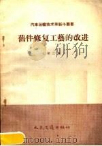 旧件修复工艺的改进  第2辑   1958  PDF电子版封面  15044·4219  人民交通出版社编辑 