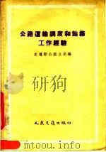 公路运输调度和站务工作经验   1957  PDF电子版封面  15044·4162  中华人民共和国交通部公路总局编 