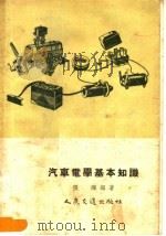 汽车电学基本知识   1957  PDF电子版封面  15044·4017  张烨编著 