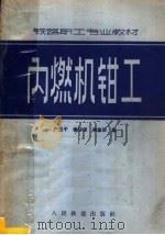 内燃机钳工  第2版   1965  PDF电子版封面  15043·1557  严忠于等编 