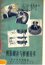 轮胎翻新与修补技术（1958 PDF版）