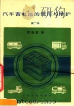 汽车蓄电池的使用与维护  第2版   1982  PDF电子版封面  15044·4635  郭启唐编 