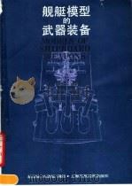 舰艇模型的武器装备   1989  PDF电子版封面  7542802402  赵幼雄，宋慧敏编绘 