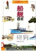 船舰百年   1997  PDF电子版封面  7534921481  凌翔撰；魏明，隆佳绘 