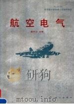 航空电气   1994  PDF电子版封面  7030038304  盛乐山主编 