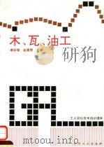 木、瓦、油工   1993  PDF电子版封面  7502512659  李跃荣，赵春胜主编 