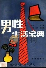男性生活宝典   1990  PDF电子版封面  7502706595  赵宏主编 