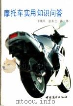 摩托车实用知识问答（1989 PDF版）