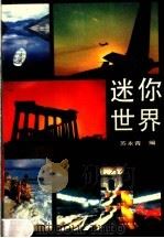 迷你世界   1990  PDF电子版封面  7212003281  苏永青编 