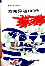 奇闻异趣100例   1990  PDF电子版封面  7503203110  刘江，吴泓编著 