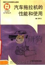 汽车拖拉机的性能和使用   1992  PDF电子版封面  7800262782  昌寿生编著 