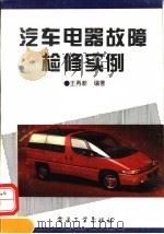汽车电器故障检修实例   1994  PDF电子版封面  7505322621  王再新编著 
