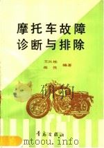 摩托车故障诊断与排除   1991  PDF电子版封面  7543606852  王从栋，蒋侠编著 