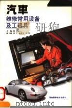 汽车维修常用设备及工器具（1999 PDF版）
