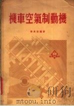 机车空气制动机   1951  PDF电子版封面    黄舆宏编著 