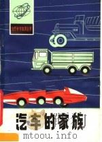 汽车的家族   1981  PDF电子版封面  13202·33  刘世恺编著 